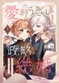 愛がうざい政略結婚~傾国の美男子なんて興味ありません!(7)