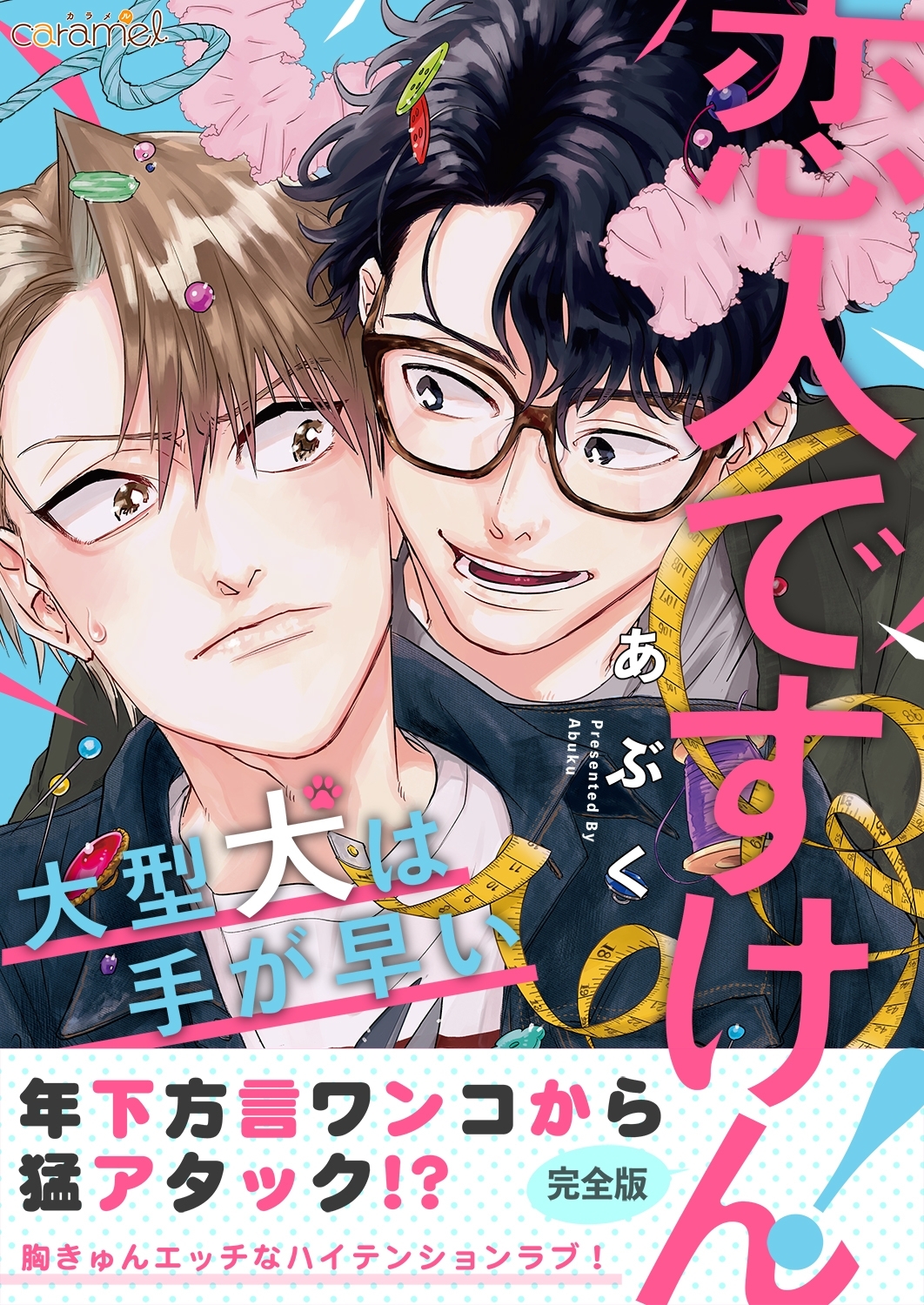 恋人ですけん！～大型犬は手が早い【完全版】