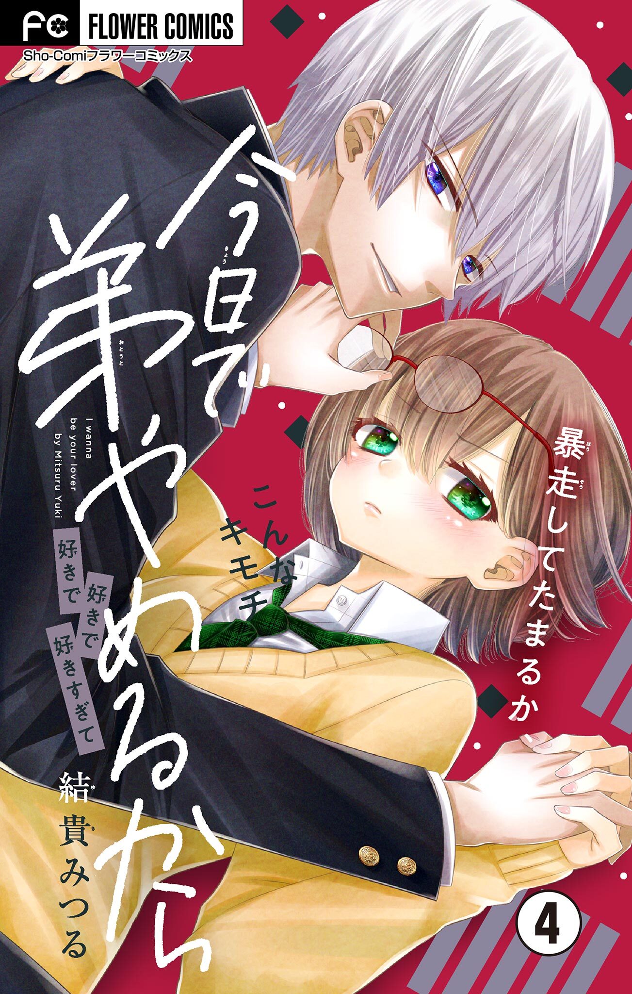 今日で弟やめるから【マイクロ】 4