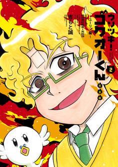 ウソツキ!ゴクオーくん完全版 2