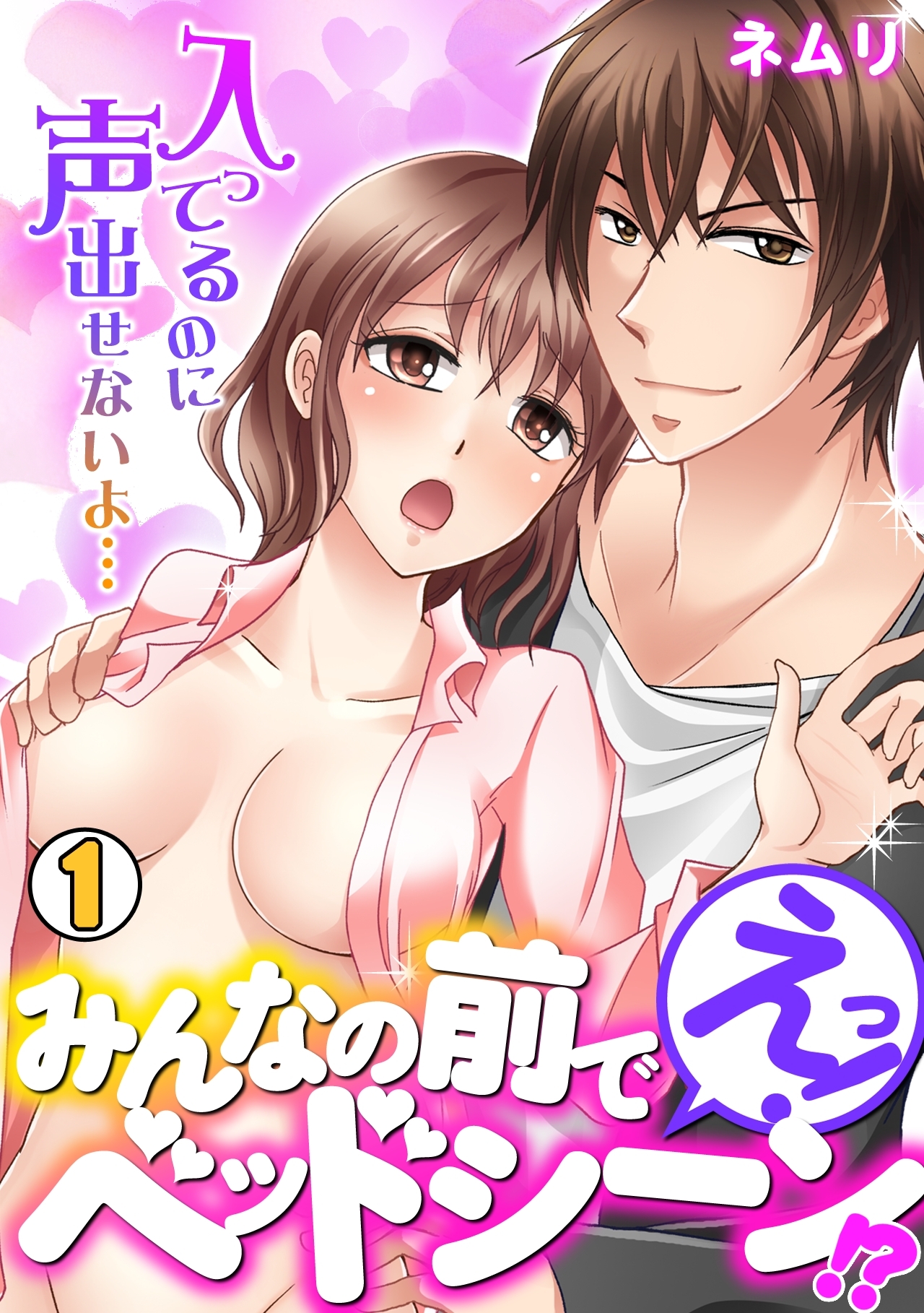 えっ！みんなの前でベッドシーン！？～入ってるのに声出せないよ…～(1)