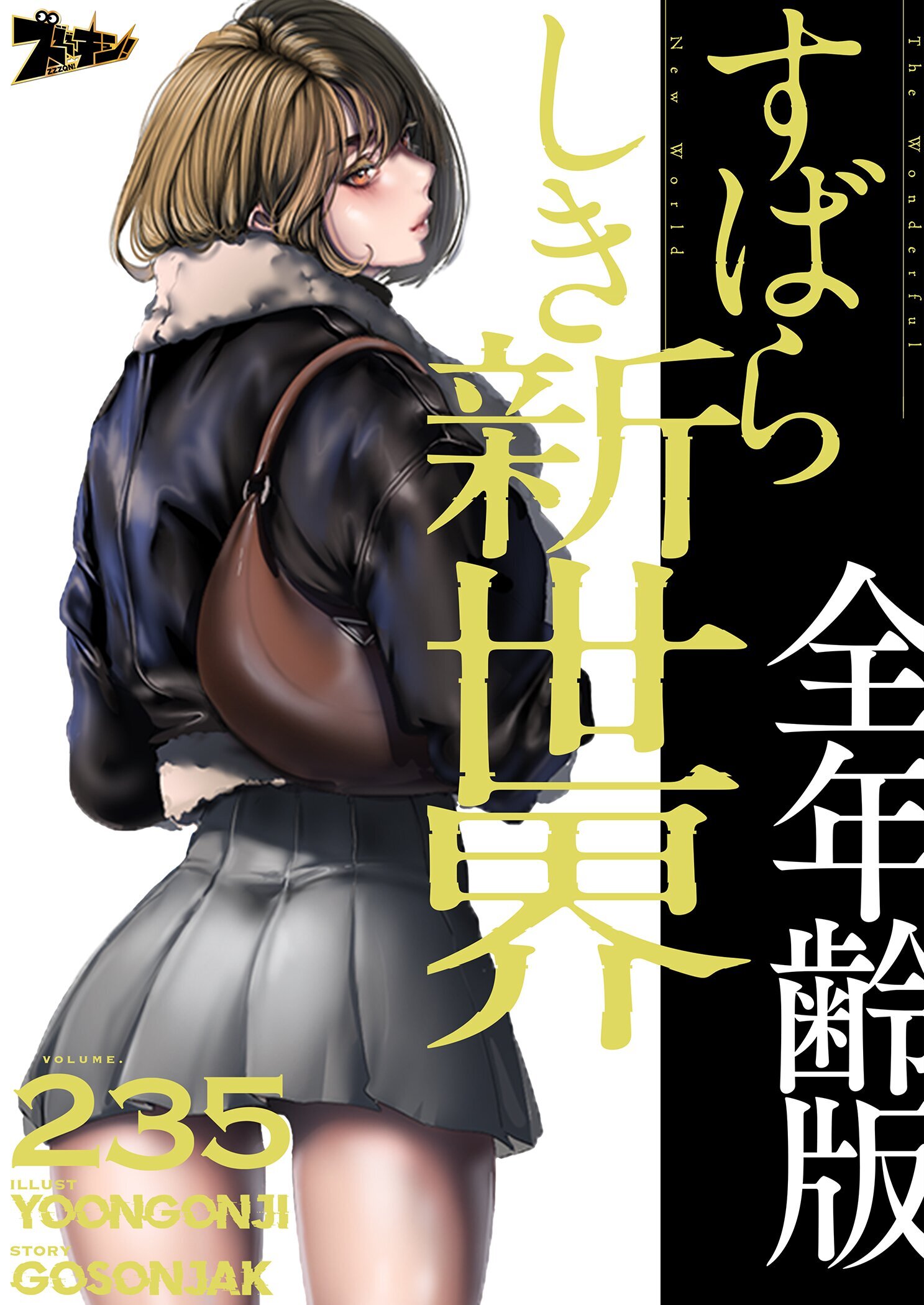 すばらしき新世界（全年齢版） 235