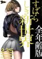 すばらしき新世界(全年齢版) 235