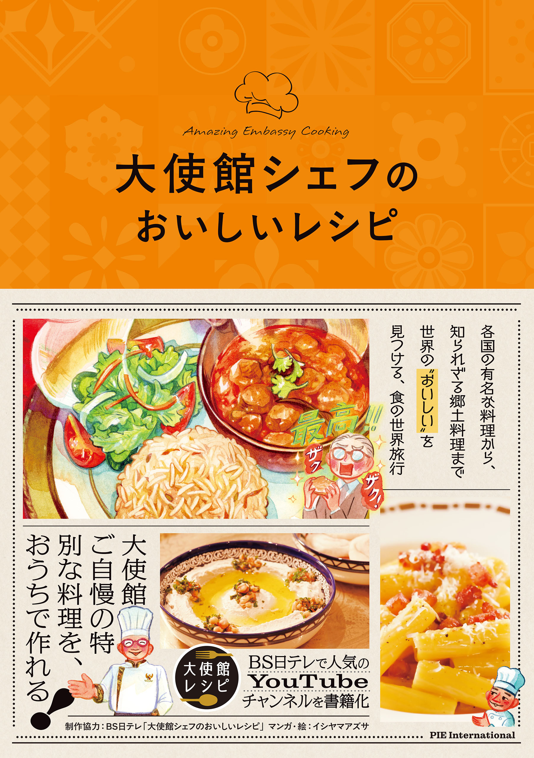 大使館シェフのおいしいレシピ