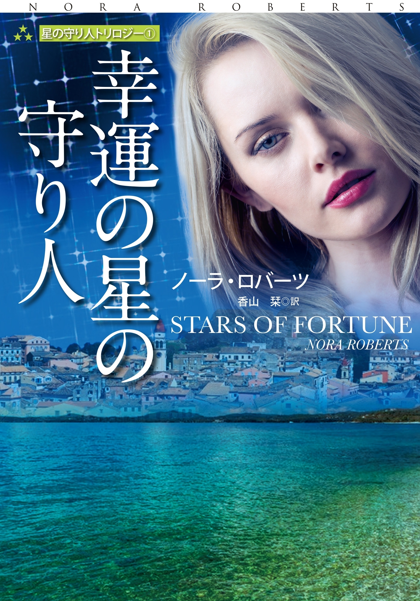 幸運の星の守り人