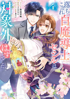 落ちこぼれ白魔導士セシルは対象外のはずでした