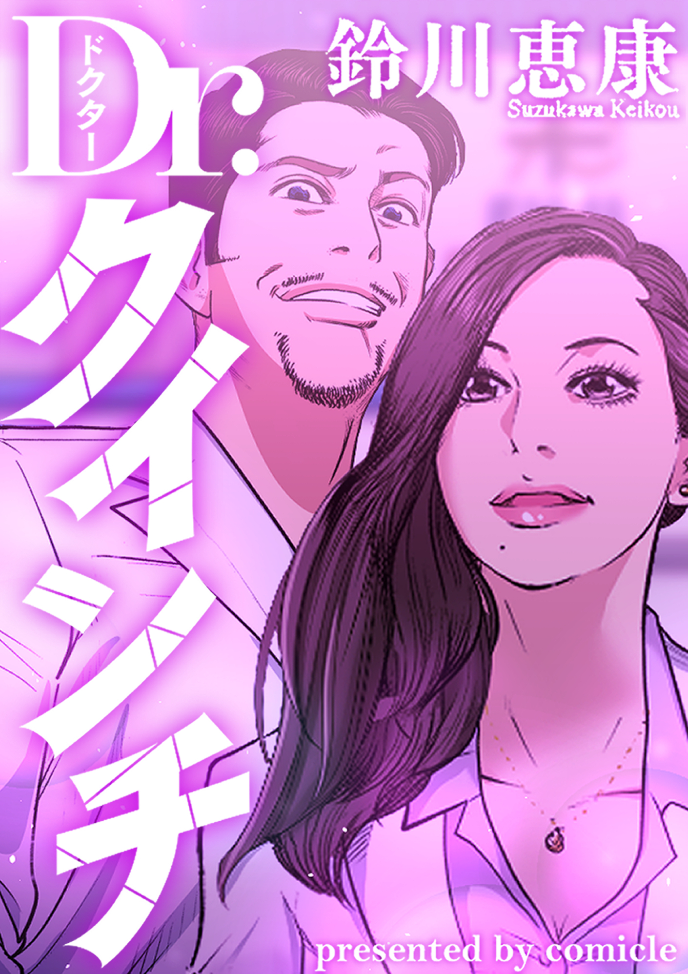 Dr.クインチ【タテヨミリメイク版】5話