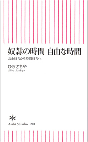奴隷の時間　自由な時間