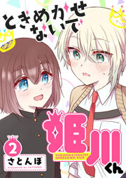 ときめかせないで姫川くん（２）