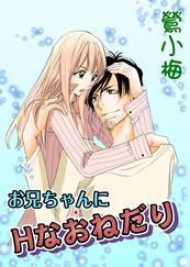 お兄ちゃんにＨなおねだり