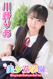 美少女学園 川野りあ Part.15