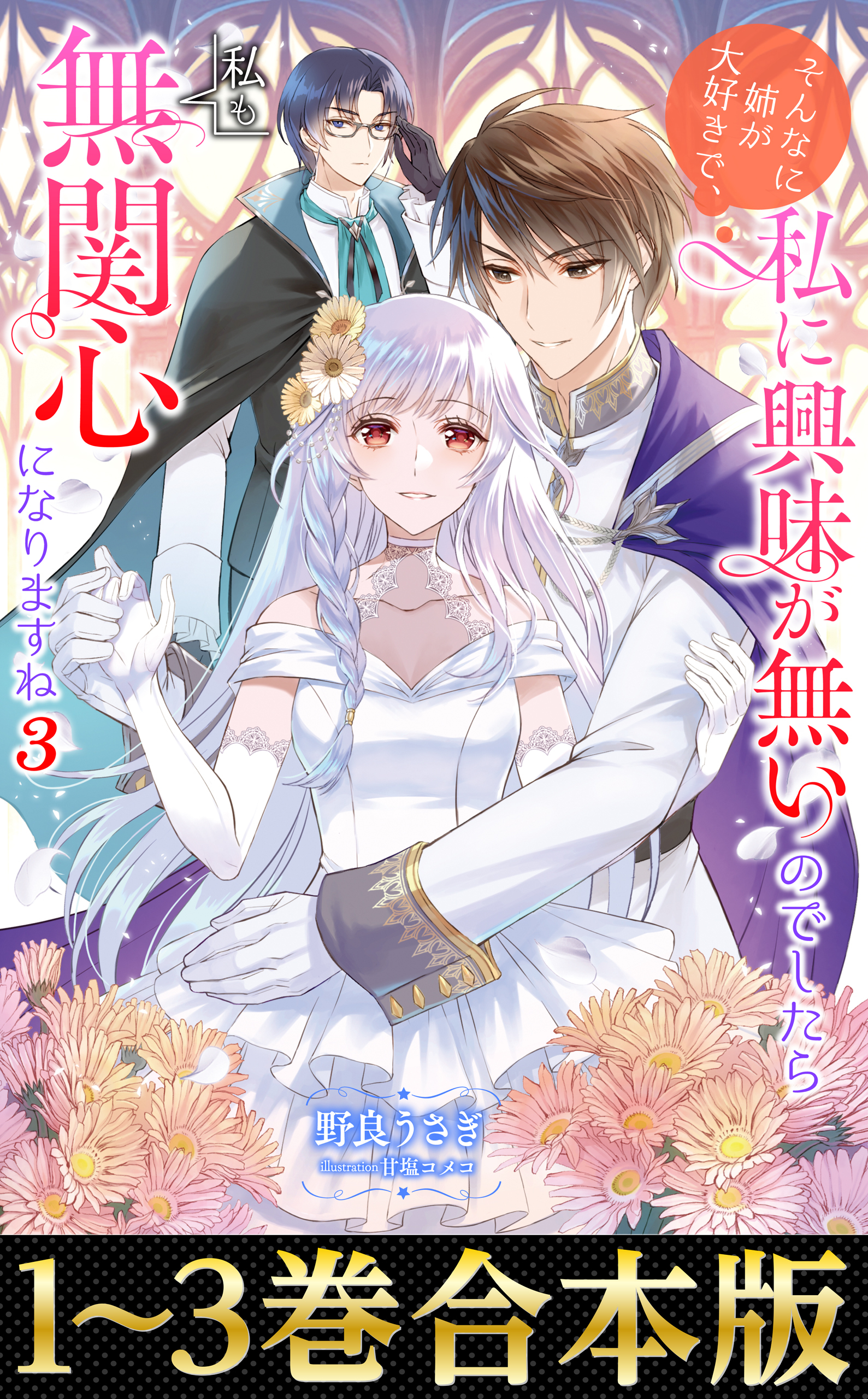 【合本版1-3巻】そんなに姉が大好きで、私に興味が無いのでしたら私も無関心になりますね