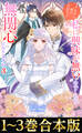 【合本版1-3巻】そんなに姉が大好きで、私に興味が無いのでしたら私も無関心になりますね