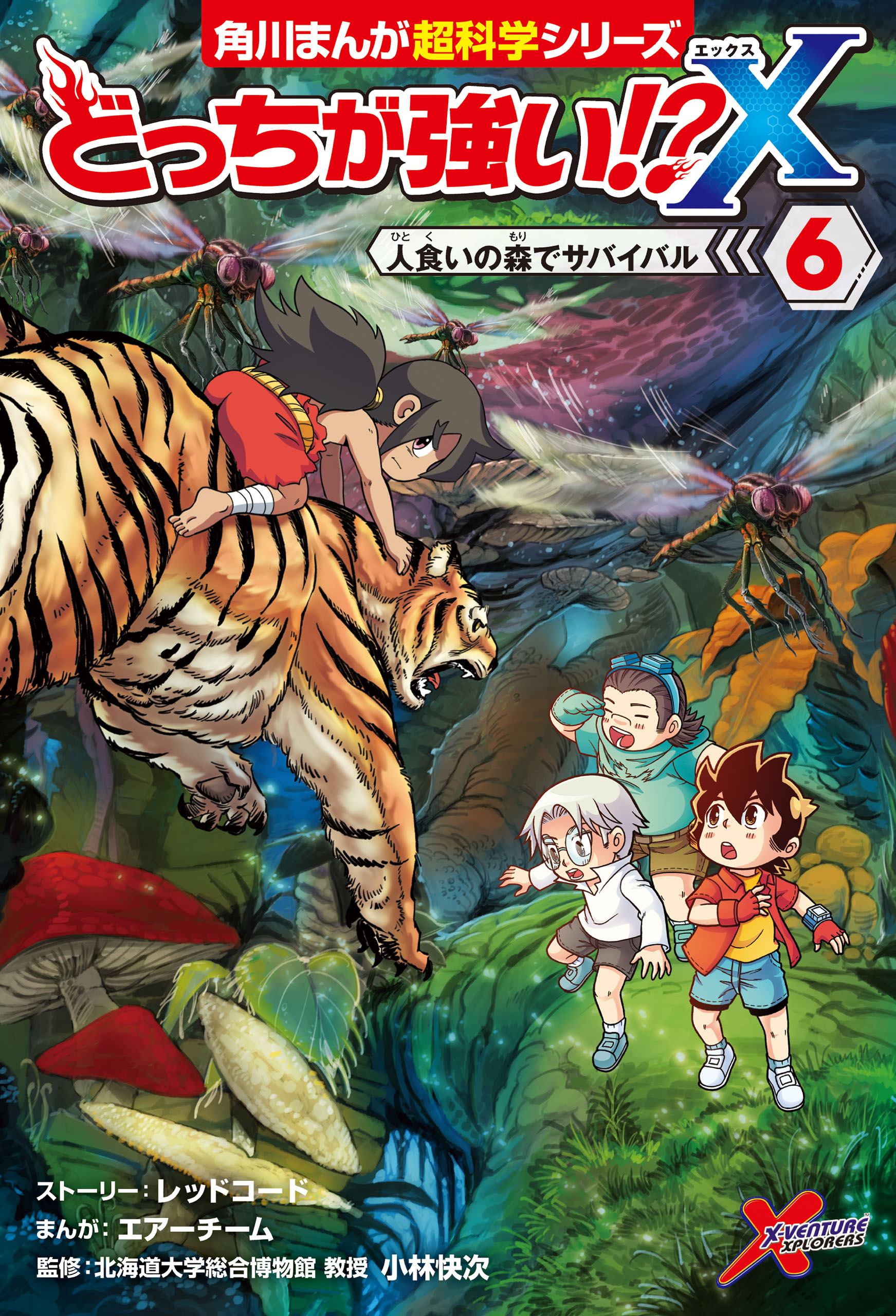 どっちが強い!?X（６）　人食いの森でサバイバル