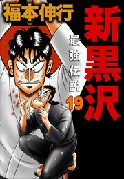 新黒沢 最強伝説　19