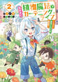 植物魔法で気ままにガーデニング・ライフ2 ~ハクと精霊さんたちの植物園~【電子特別版】