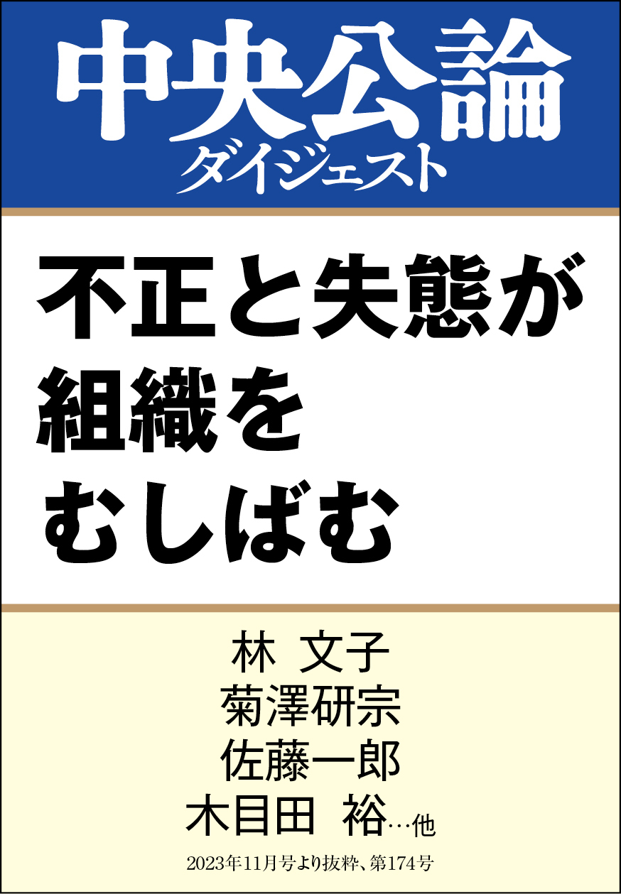 不正と失態が組織をむしばむ