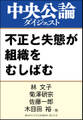 不正と失態が組織をむしばむ