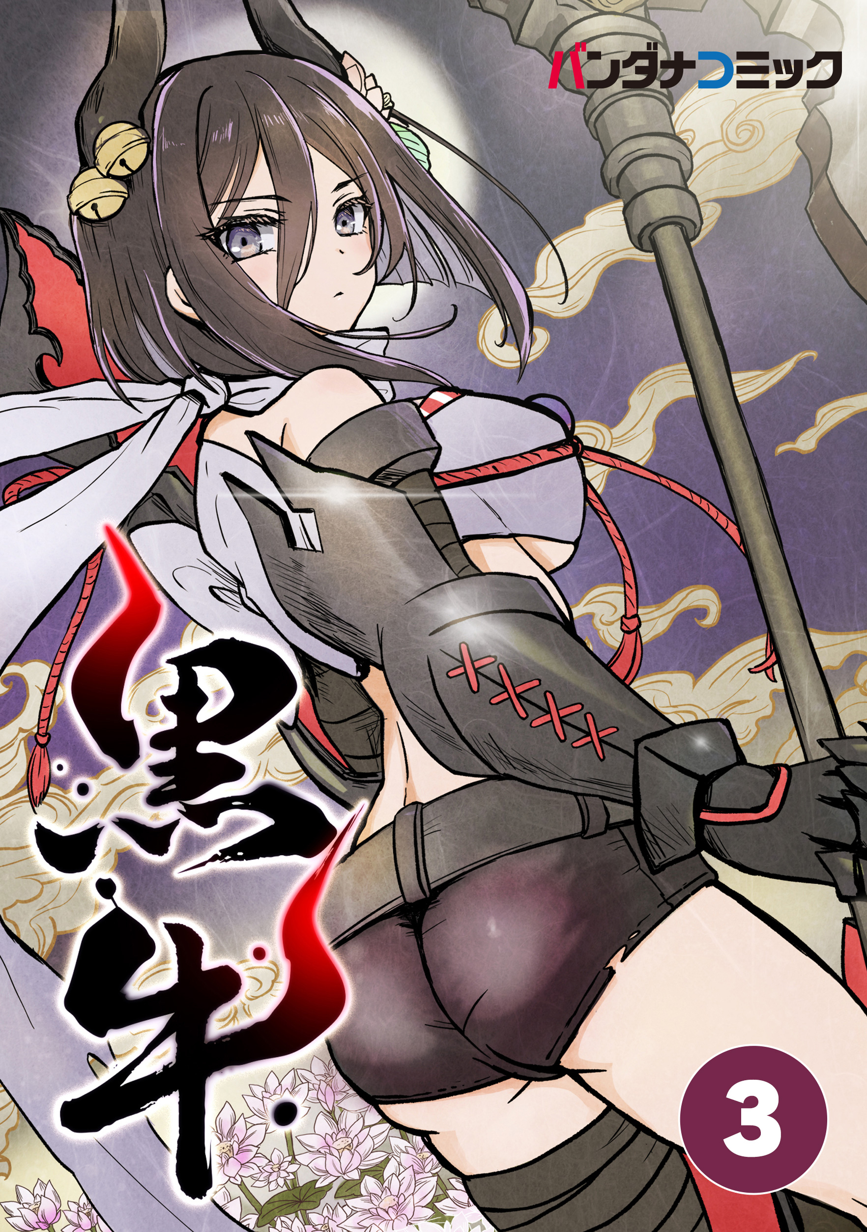 【期間限定　無料お試し版　閲覧期限2026年8月31日】黒牛 水蓮と青灯