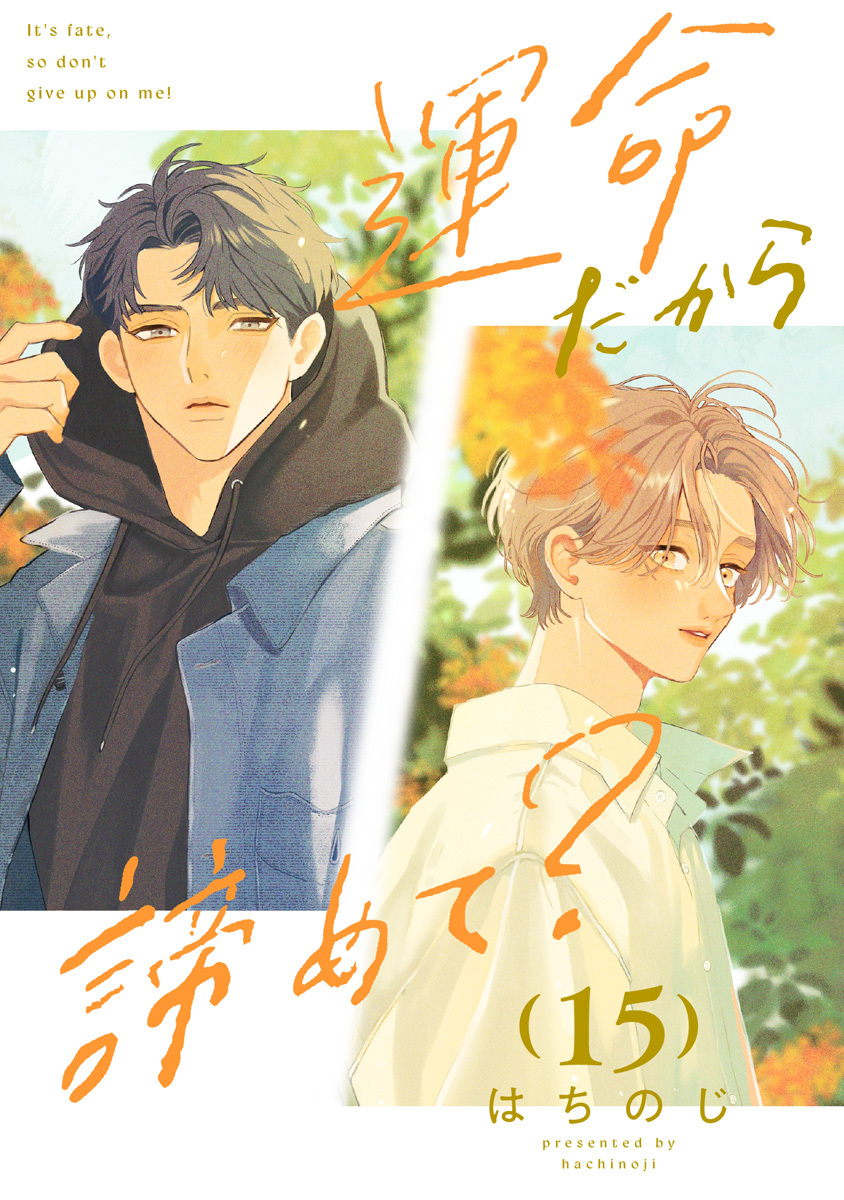 運命だから諦めて？ 分冊版 15