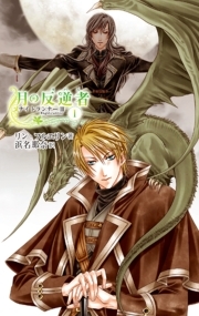 月の反逆者１　ナイトランナーIII