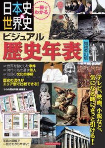 一冊でわかる 日本史＆世界史 ビジュアル歴史年表 増補改訂版