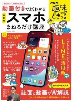 NHK趣味どきっ! 動画付きでよくわかる スマホまねるだけ講座