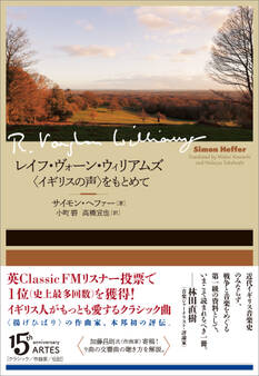 レイフ・ヴォーン・ウィリアムズ