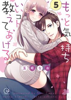 もっと気持ちいいコト、教えてあげる。5【単行本版特典ペーパー付き】