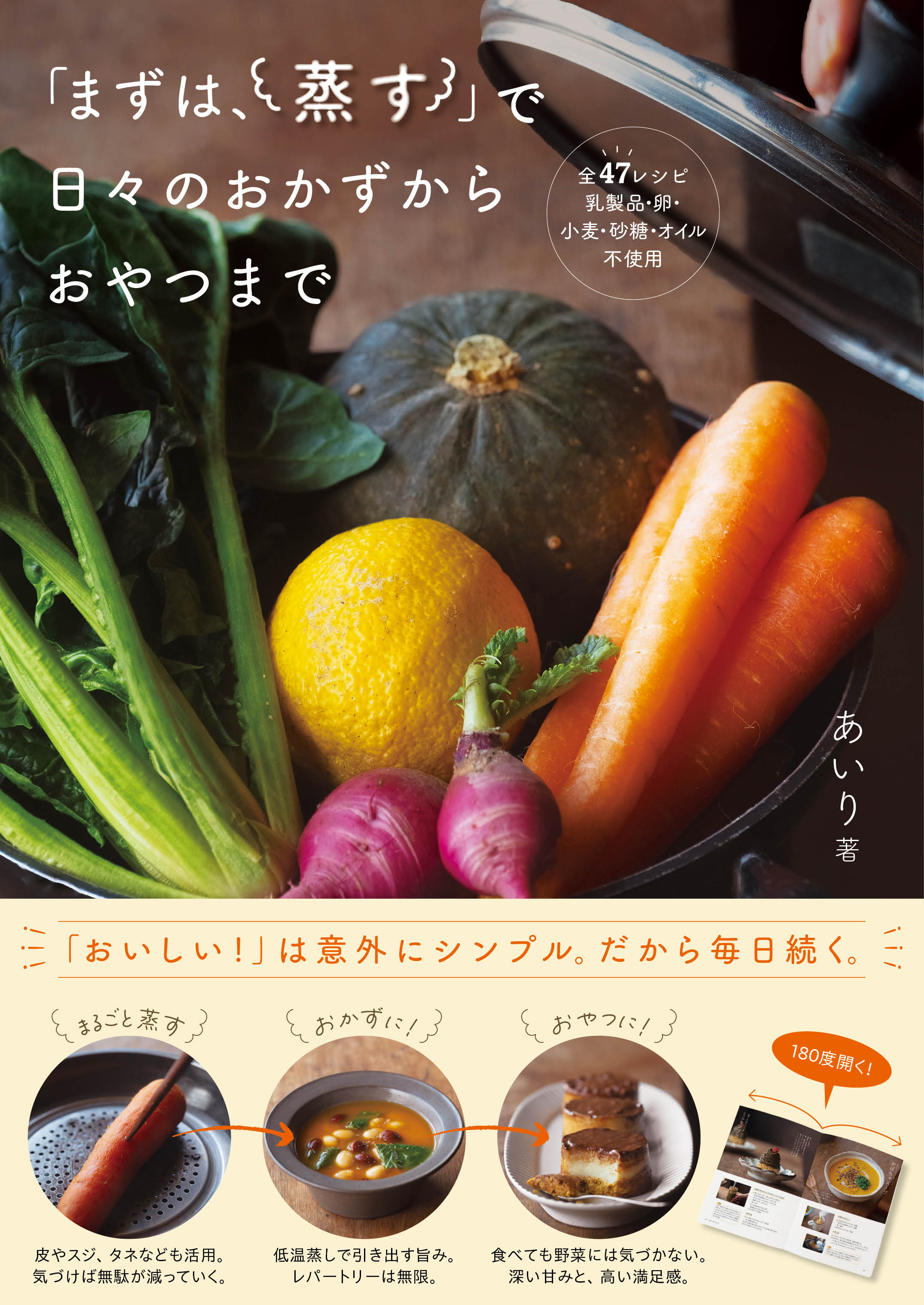 「まずは、蒸す」で日々のおかずからおやつまで