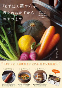 「まずは、蒸す」で日々のおかずからおやつまで