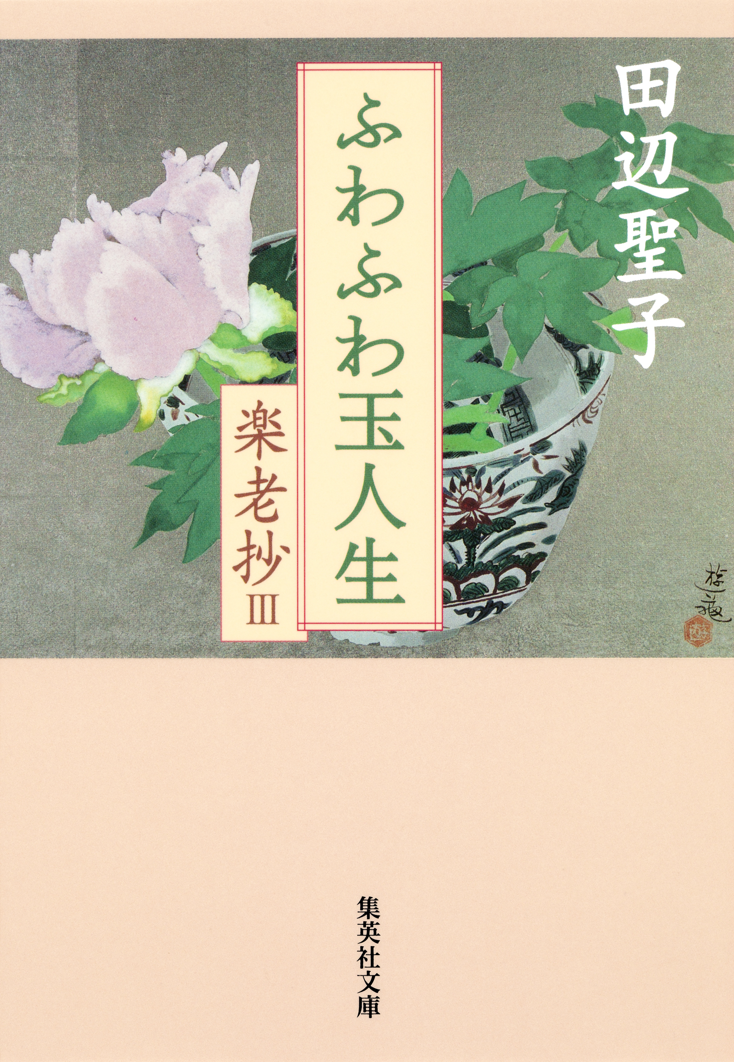 楽老抄　３　ふわふわ玉人生