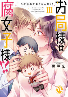 お局様は腐女子様!?【単行本版】~3次元年下男子はお断り!