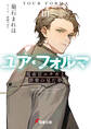 ユア・フォルマIII 電索官エチカと群衆の見た夢