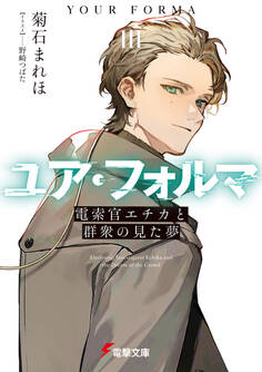 ユア・フォルマIII 電索官エチカと群衆の見た夢