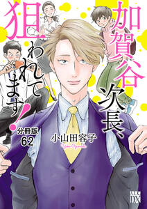 加賀谷次長、狙われてます!【分冊版】