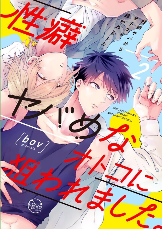 性癖ヤバめなオトコに狙われました。【単行本版特典ペーパー付き】(2)