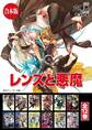 【合本版】レンズと悪魔 全12巻