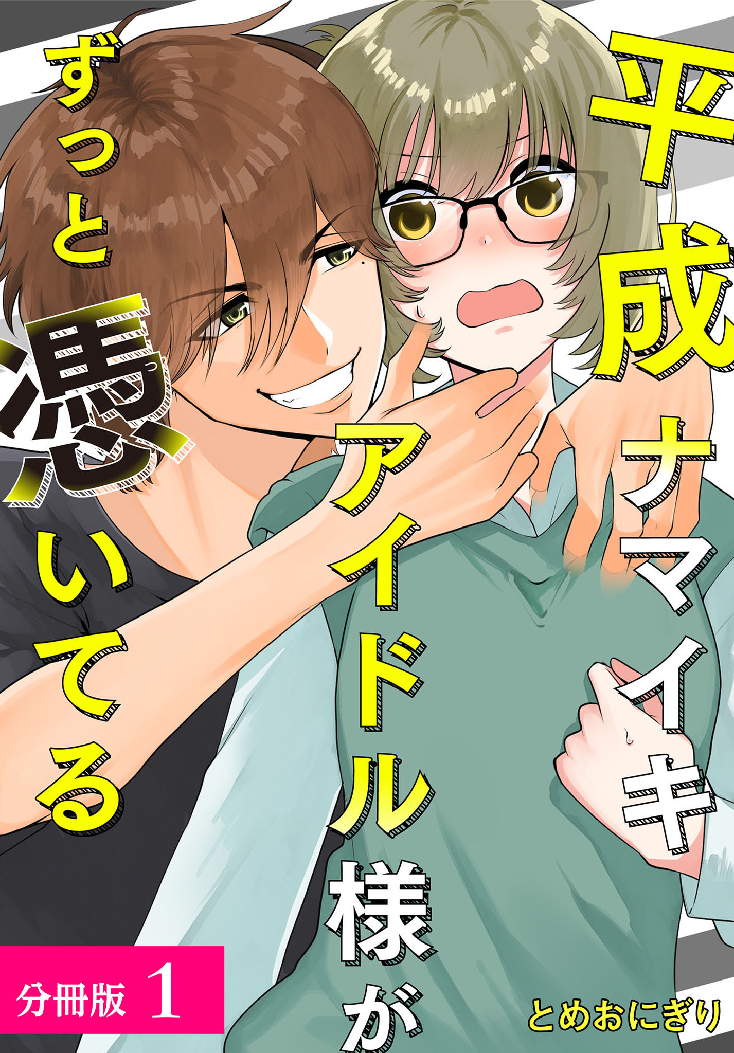 平成ナマイキアイドル様がずっと憑いてる 分冊版 1巻