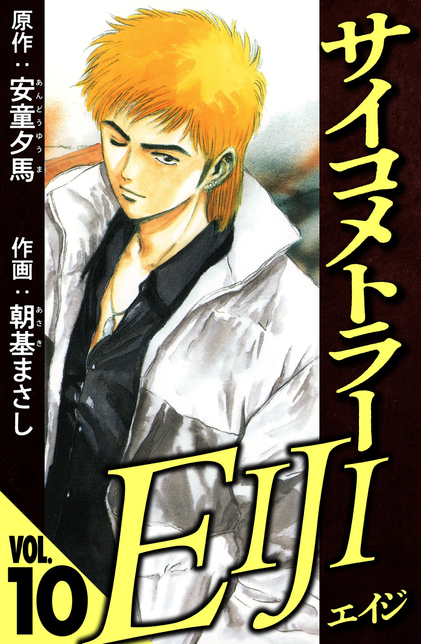 サイコメトラーEIJI 10（ハーパーコリンズ・ジャパン×アルト出版）