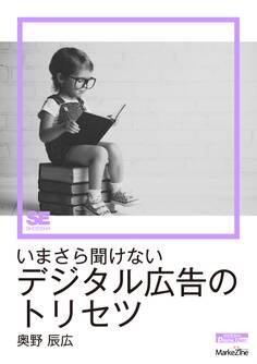いまさら聞けないデジタル広告のトリセツ(MarkeZine Digital First)