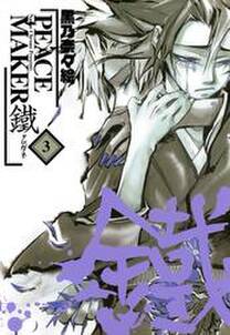 Peace Maker 鐵 3巻 無料 試し読みなら Amebaマンガ 旧 読書のお時間です Peace Maker 鐵 3巻 無料 試し読みなら Amebaマンガ 旧 読書のお時間です