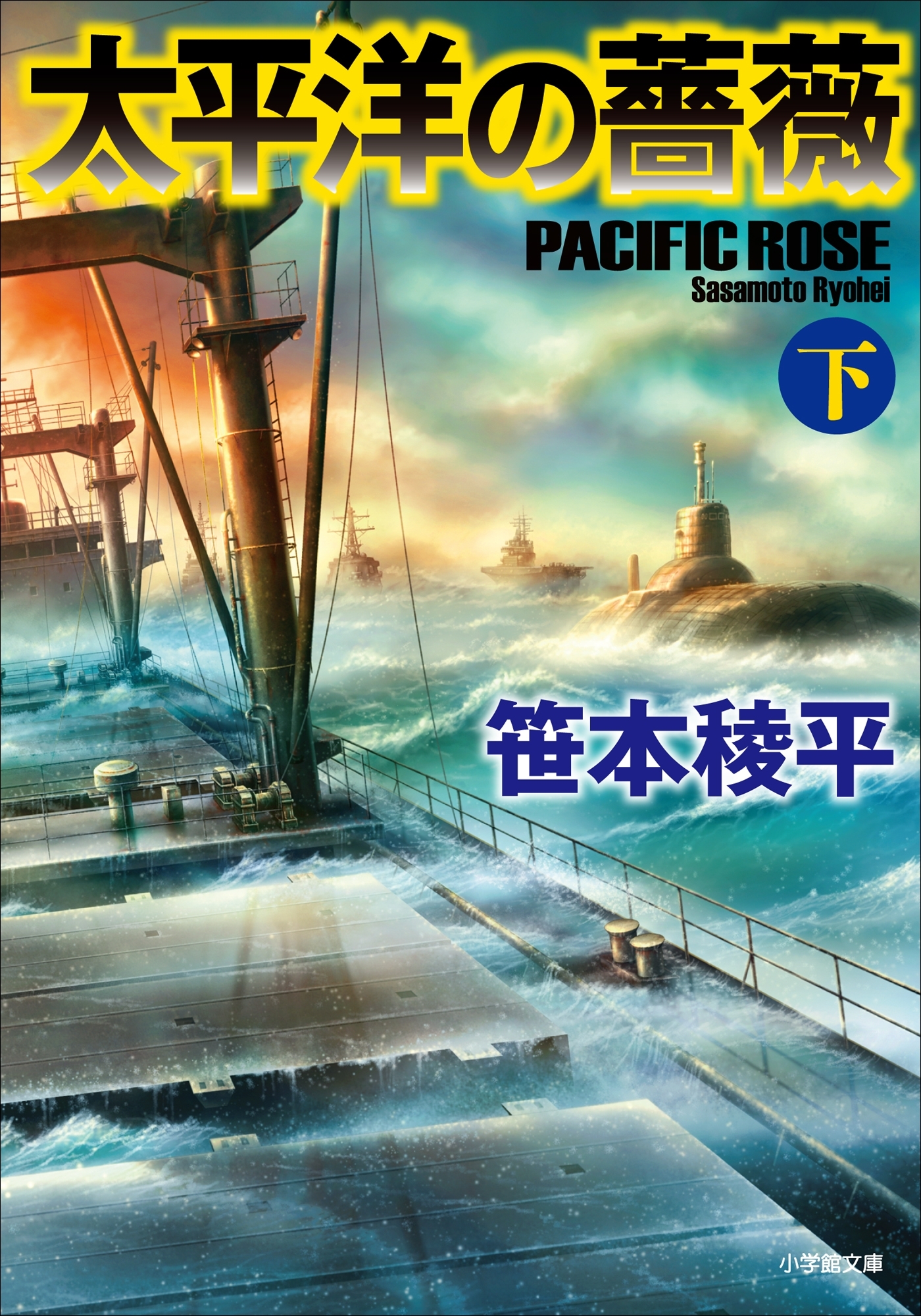 太平洋の薔薇 下