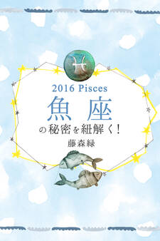 2016年の魚座の秘密を紐解く!