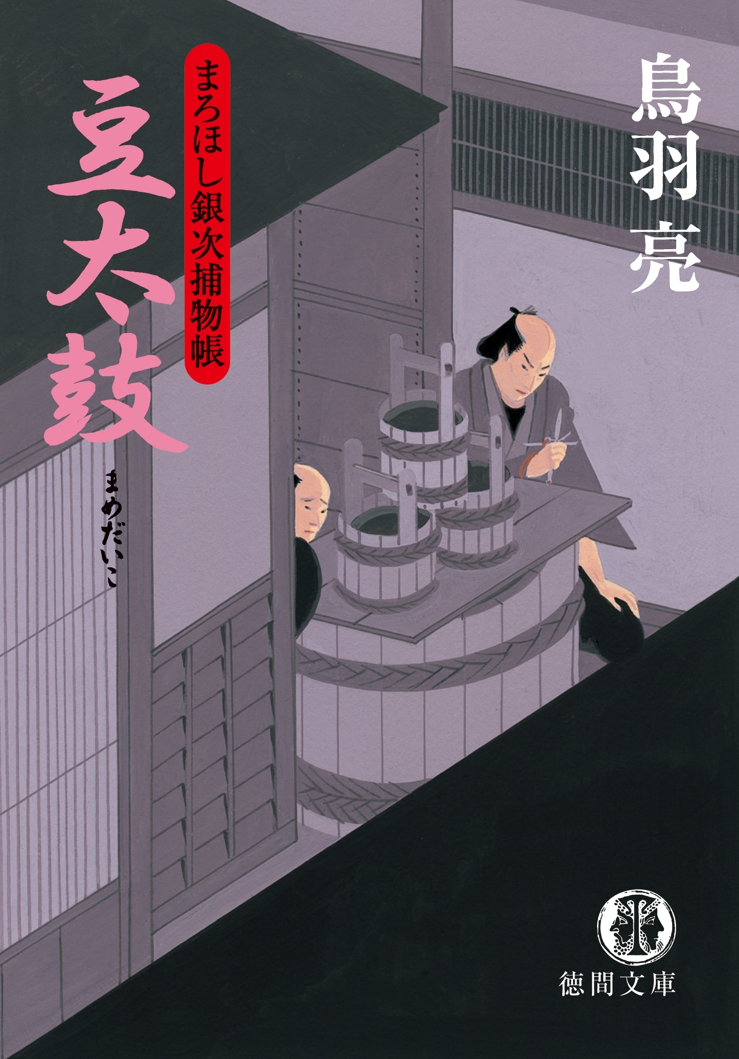 まろほし銀次捕物帳　豆太鼓<新装版>