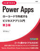 ひと目でわかるPower Apps ローコードで作成するビジネスアプリ入門 第3版