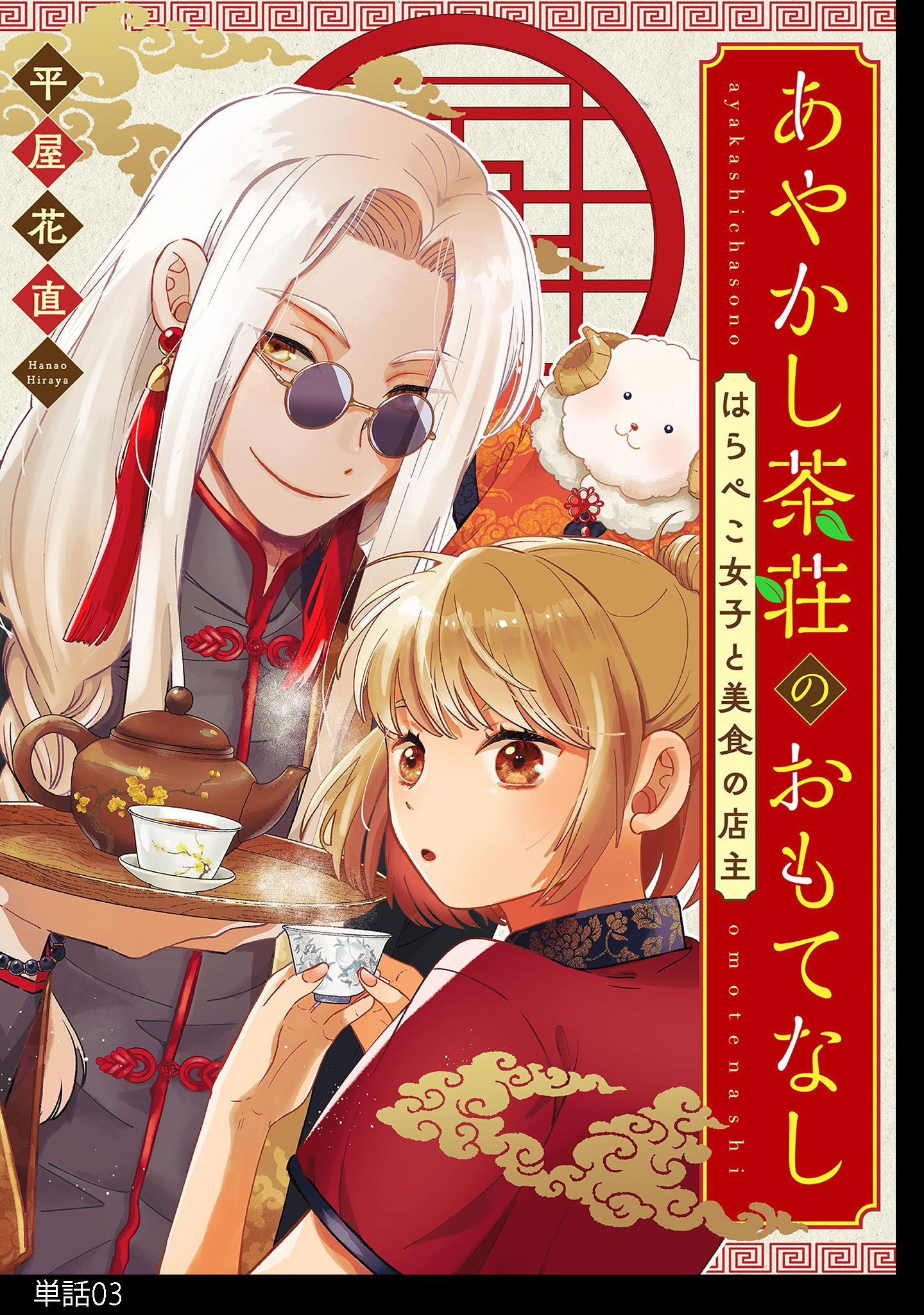 あやかし茶荘のおもてなし～はらぺこ女子と美食の店主～【単話】（３）