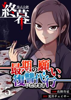 株式会社終幕~最期の願い、復讐代行いたします~ 5