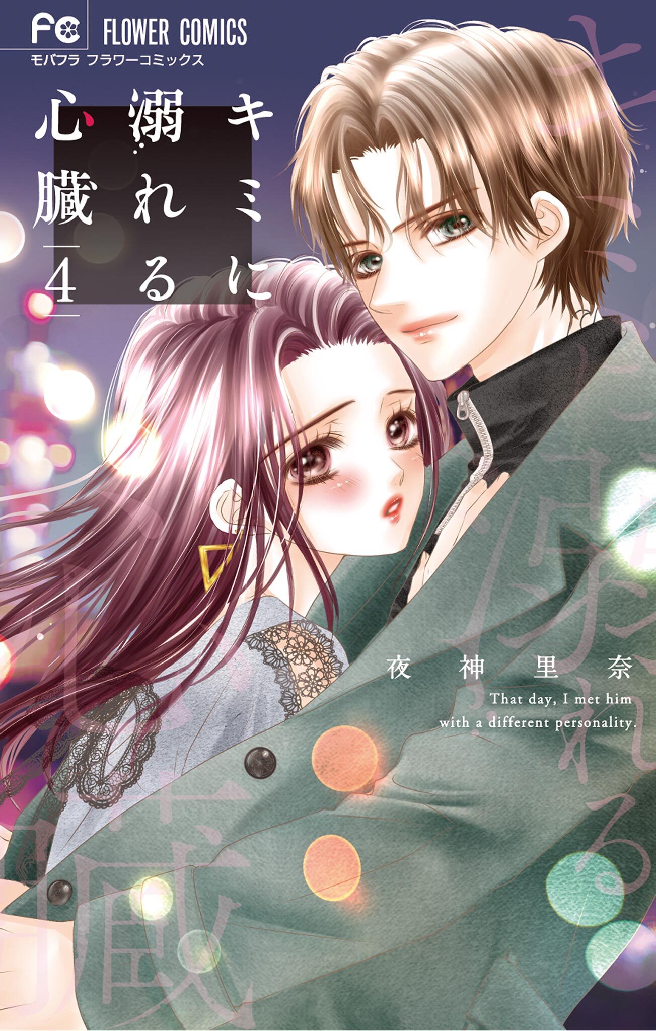 キミに溺れる心臓 4