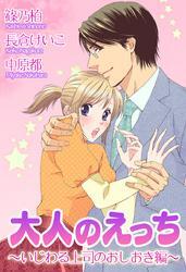 大人のえっち～いじわる上司のおしおき編～